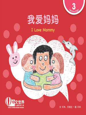cover image of 我爱妈妈 / I Love Mommy